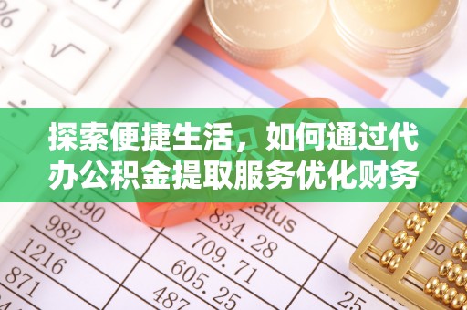 林西探索便捷生活，如何通过代办公积金提取服务优化财务管理