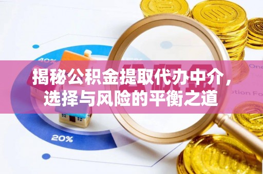 科右中旗揭秘公积金提取代办中介，选择与风险的平衡之道