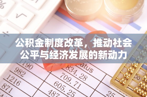 科右中旗公积金制度改革，推动社会公平与经济发展的新动力