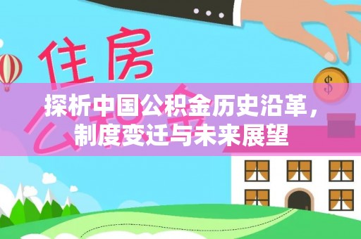 大涌探析中国公积金历史沿革，制度变迁与未来展望