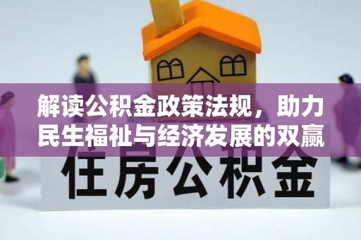 二林解读公积金政策法规，助力民生福祉与经济发展的双赢之道