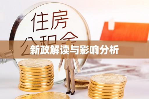 二林新政解读与影响分析