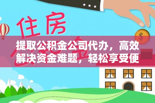 二林提取公积金公司代办，高效解决资金难题，轻松享受便捷服务