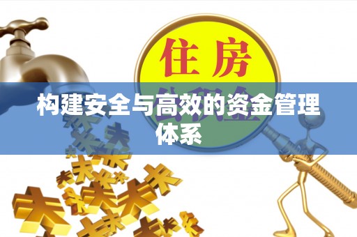 二林构建安全与高效的资金管理体系