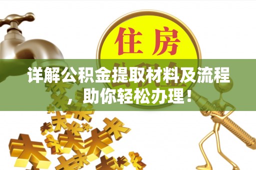 大堂详解公积金提取材料及流程，助你轻松办理！