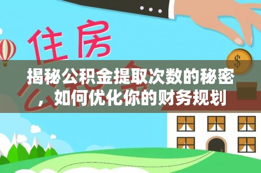信阳揭秘公积金提取次数的秘密，如何优化你的财务规划