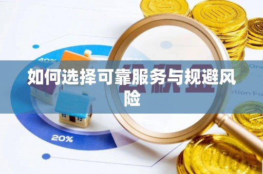 信阳如何选择可靠服务与规避风险