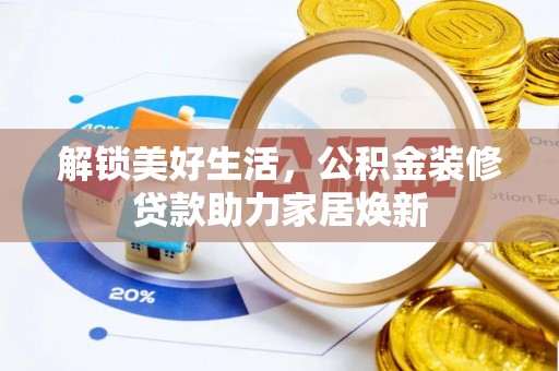 信阳解锁美好生活，公积金装修贷款助力家居焕新