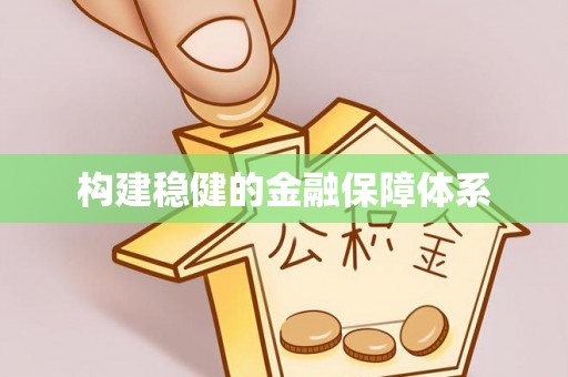 延寿构建稳健的金融保障体系