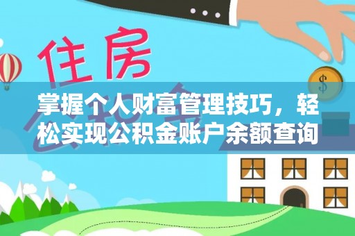 延寿掌握个人财富管理技巧，轻松实现公积金账户余额查询与规划