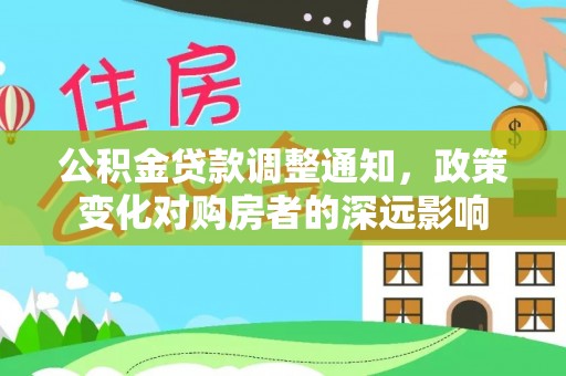 庆安公积金贷款调整通知，政策变化对购房者的深远影响