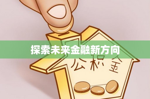 庆安探索未来金融新方向