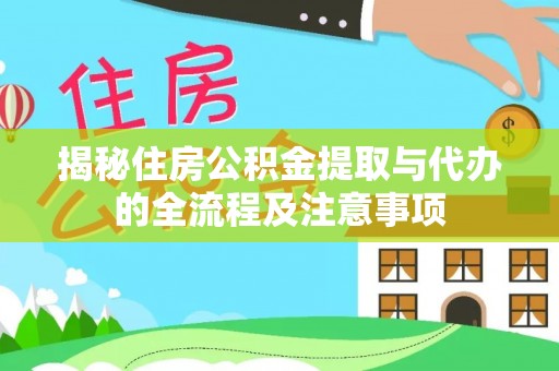 大堂揭秘住房公积金提取与代办的全流程及注意事项