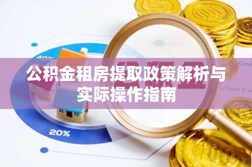 外埔公积金租房提取政策解析与实际操作指南
