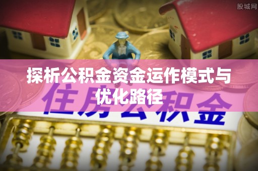 外埔探析公积金资金运作模式与优化路径