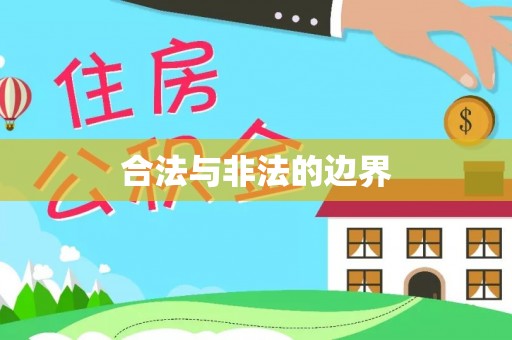 外埔合法与非法的边界