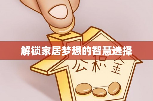 明山解锁家居梦想的智慧选择