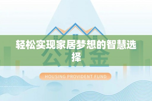 霍州轻松实现家居梦想的智慧选择