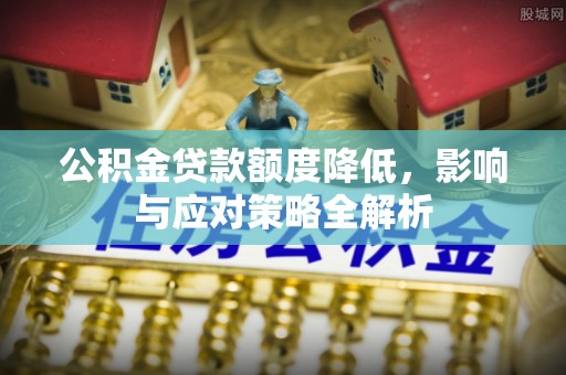 金塘公积金贷款额度降低，影响与应对策略全解析