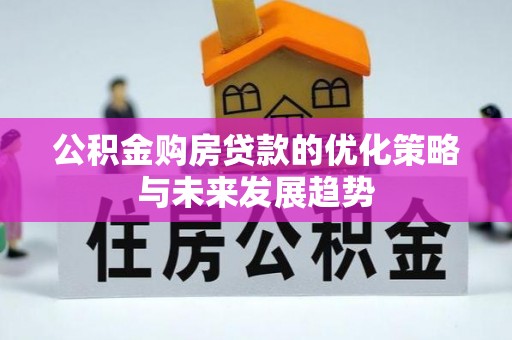 金塘公积金购房贷款的优化策略与未来发展趋势