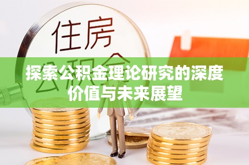 华容探索公积金理论研究的深度价值与未来展望
