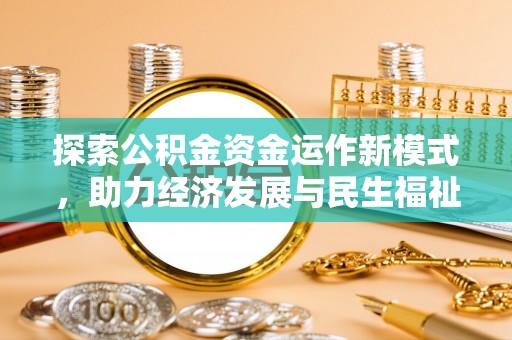 华容探索公积金资金运作新模式，助力经济发展与民生福祉