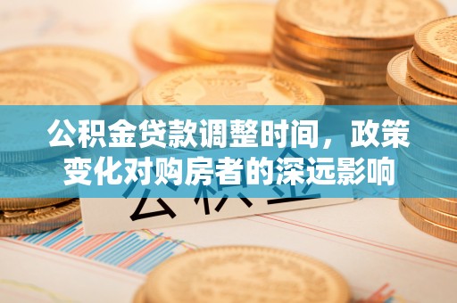 金塘公积金贷款调整时间，政策变化对购房者的深远影响