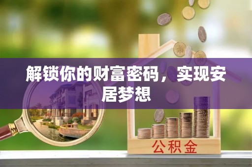 华容解锁你的财富密码，实现安居梦想