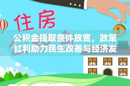 沐川公积金提取条件放宽，政策红利助力民生改善与经济发展