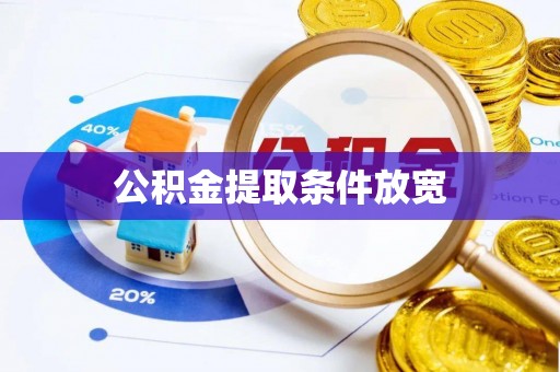 沐川公积金提取条件放宽