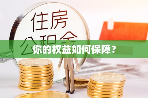 沐川你的权益如何保障？