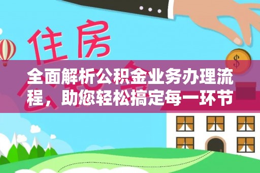 丹凤全面解析公积金业务办理流程，助您轻松搞定每一环节