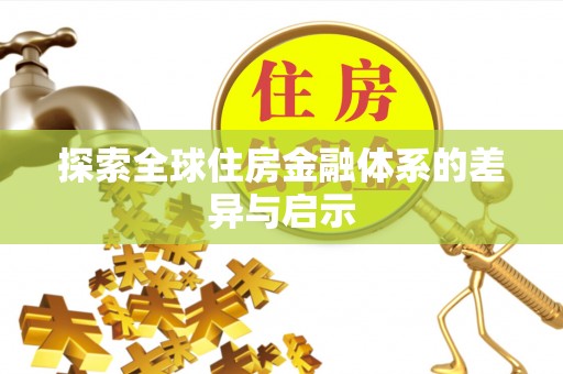 天河探索全球住房金融体系的差异与启示