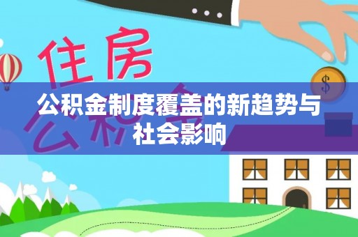 南朗公积金制度覆盖的新趋势与社会影响