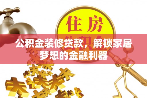 黄龙公积金装修贷款，解锁家居梦想的金融利器