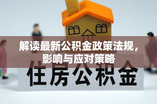 黄龙解读最新公积金政策法规，影响与应对策略