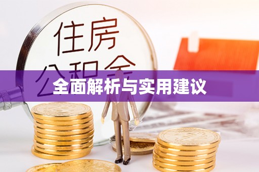 黄龙全面解析与实用建议