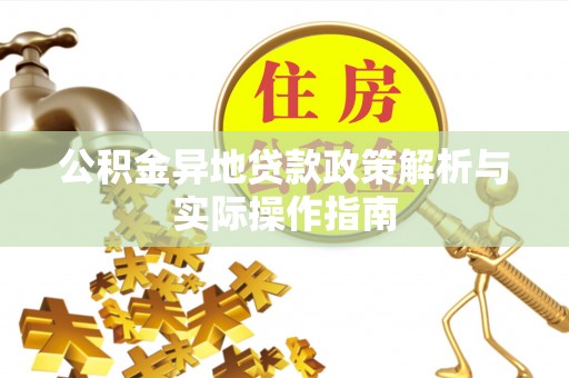 黄龙公积金异地贷款政策解析与实际操作指南