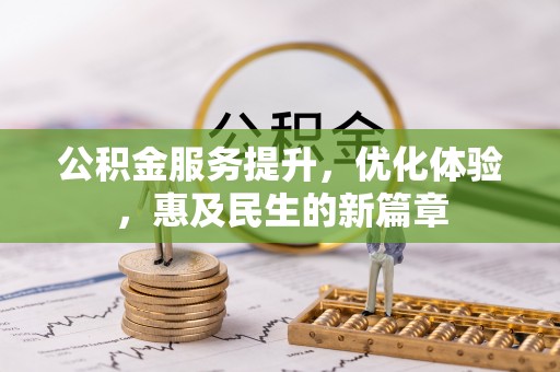 石狮公积金服务提升，优化体验，惠及民生的新篇章