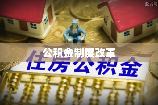 石狮公积金制度改革