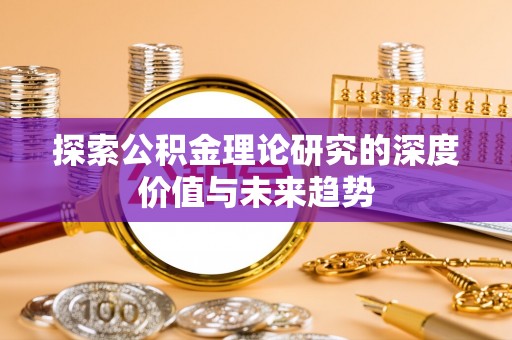 石狮探索公积金理论研究的深度价值与未来趋势