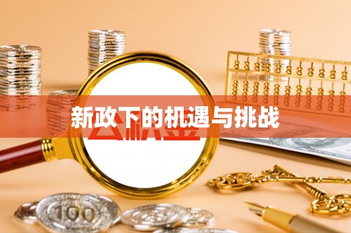 石狮新政下的机遇与挑战
