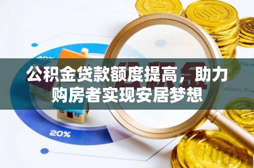 桥头公积金贷款额度提高，助力购房者实现安居梦想