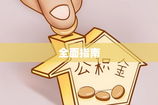 安泽全面指南