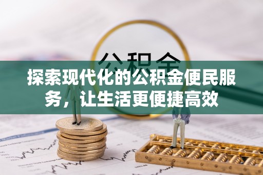 蒙阴探索现代化的公积金便民服务，让生活更便捷高效