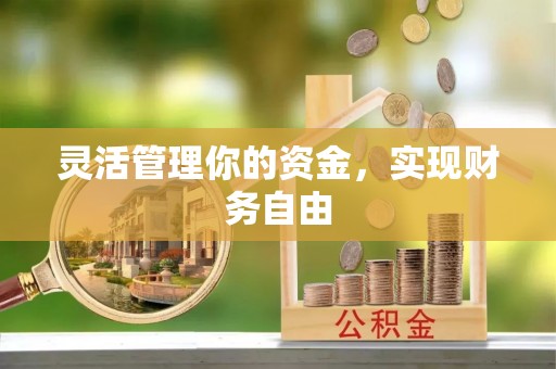 蒙阴灵活管理你的资金，实现财务自由