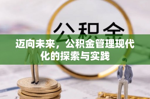 安泽迈向未来，公积金管理现代化的探索与实践