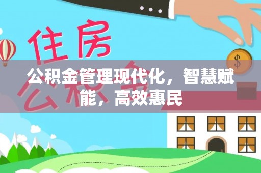 蒙阴公积金管理现代化，智慧赋能，高效惠民