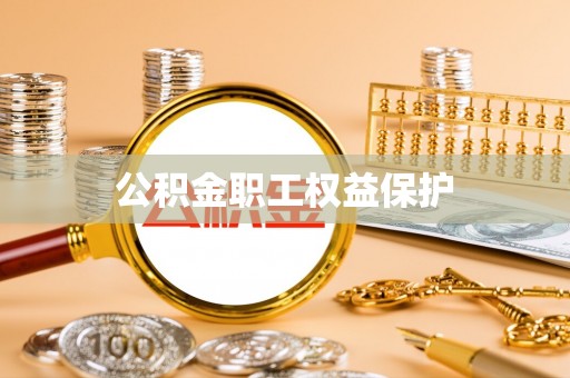 蒙阴公积金职工权益保护
