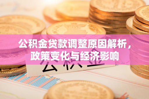 蒙阴公积金贷款调整原因解析，政策变化与经济影响